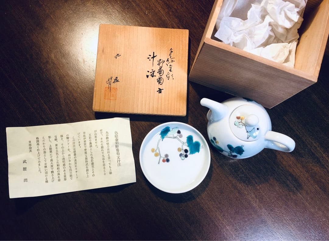 人間国宝　武腰潤　作品　色絵金彩野葡萄　汁注　醤油差し　九谷焼
