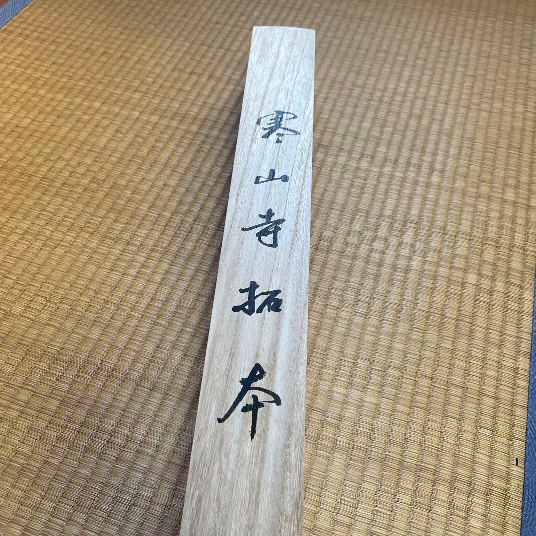 中国　掛け軸　寒山寺拓本　張継　楓橋夜泊