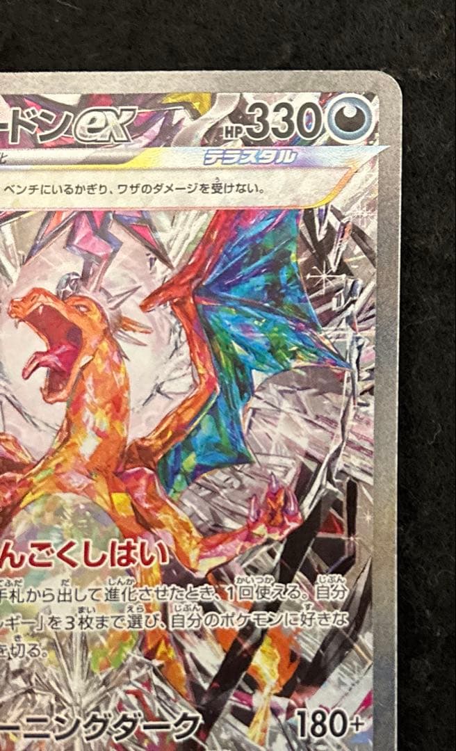 「極美品」　ポケカ　リザードンex SAR 黒炎の支配者 センタリング良好