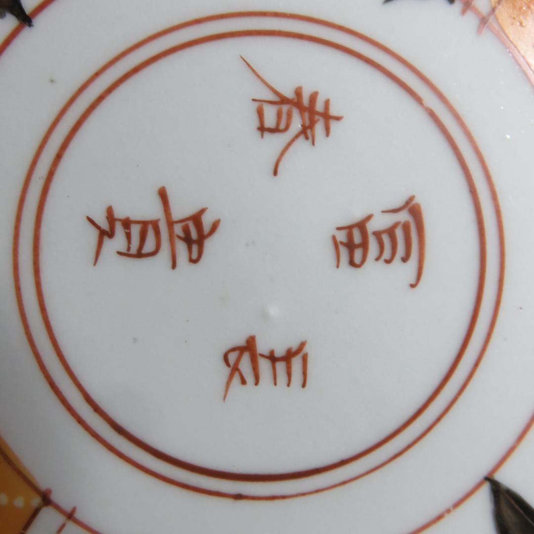 小皿 取り皿 5枚 富貴長春 色絵 赤絵 歪み 窯傷 江戸 明治