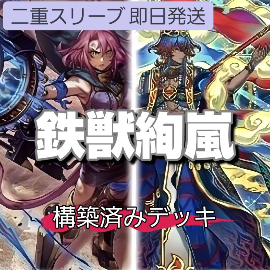 即日発送　鉄獣絢嵐デッキ　構築済みデッキ　絢嵐たるスエン