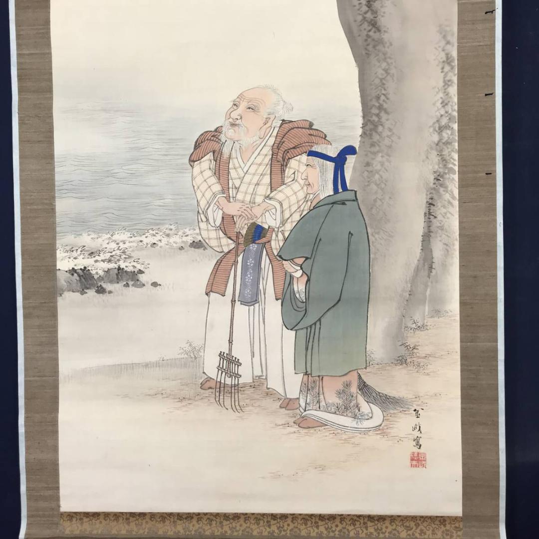 【真作】古市金峨/高砂図/掛軸☆宝船☆AB-587