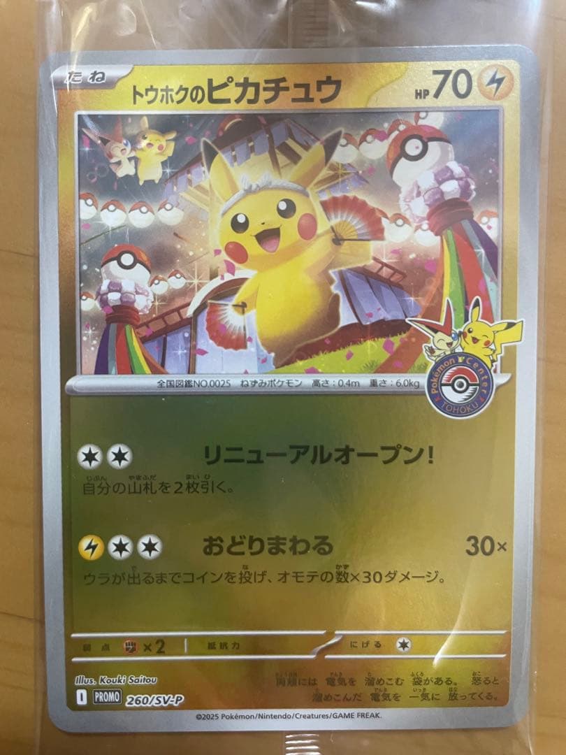 【未開封】　トウホクのピカチュウ　260/sv-p ポケモンカード