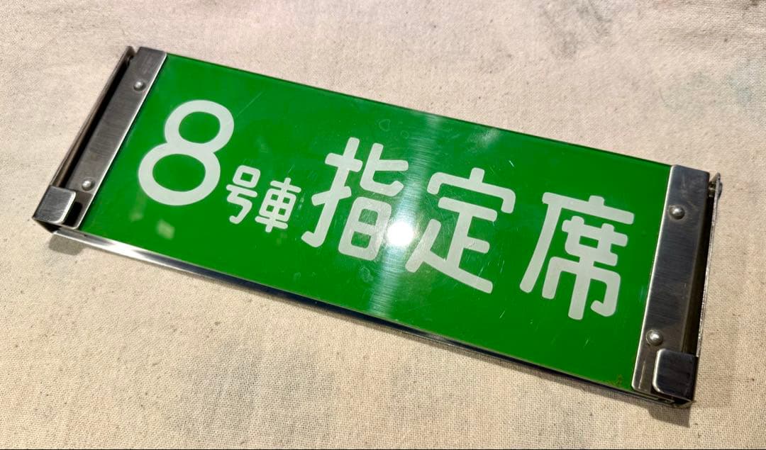 【鉄道部品】 新幹線用 座席種別板 自由席/指定席 8号車