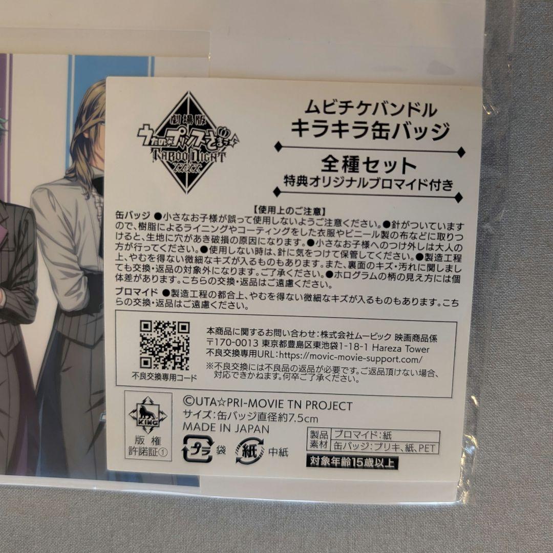 【未開封】うたプリ タブナイ ムビチケ 缶バッジ アニメイト限定