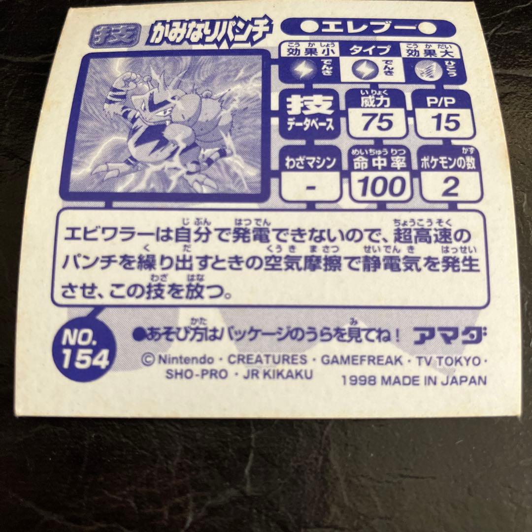 ★ポケモン エレブー シール アマダNo.154★