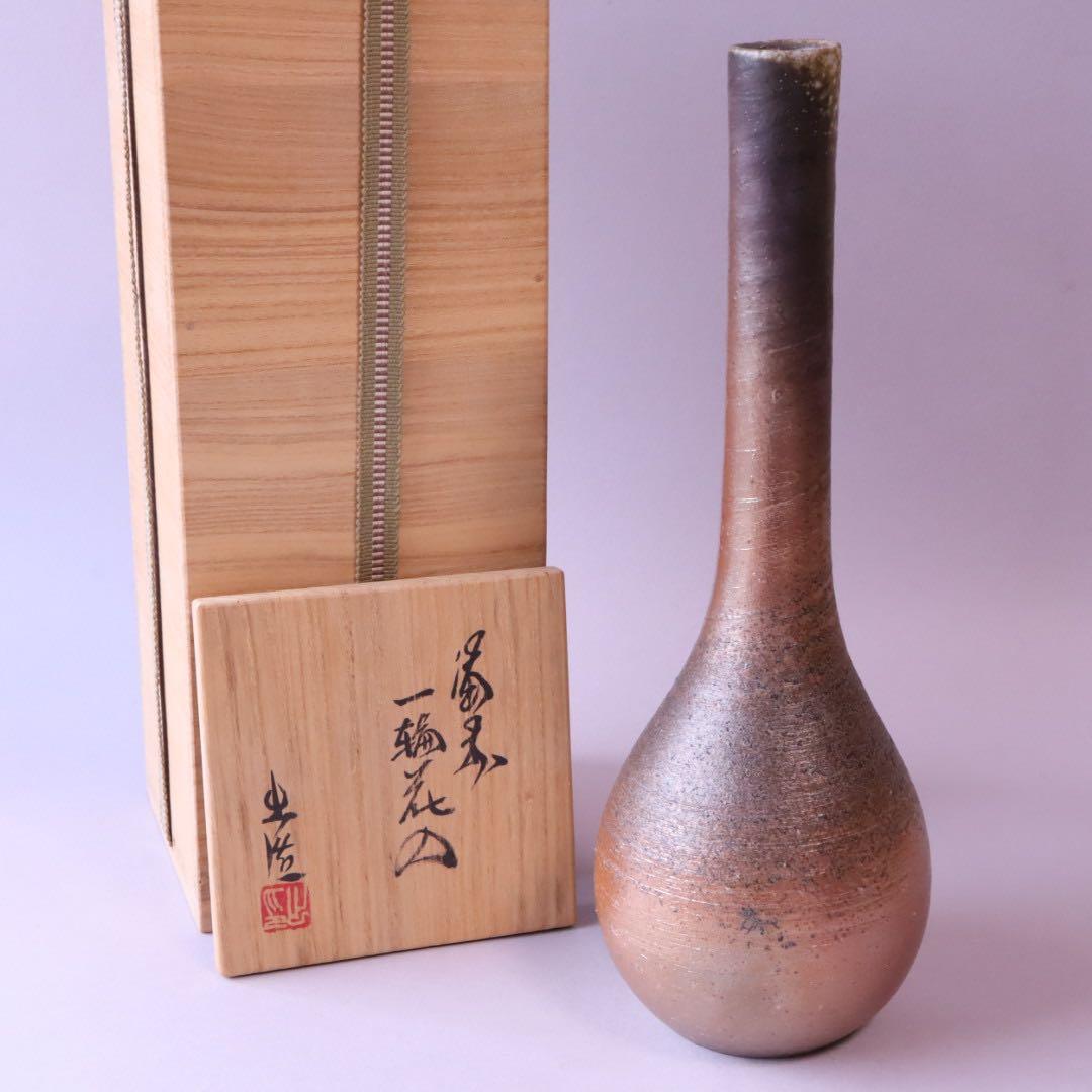 岡山県重要無形文化財保持者 山本出 備前 一輪花入 共箱