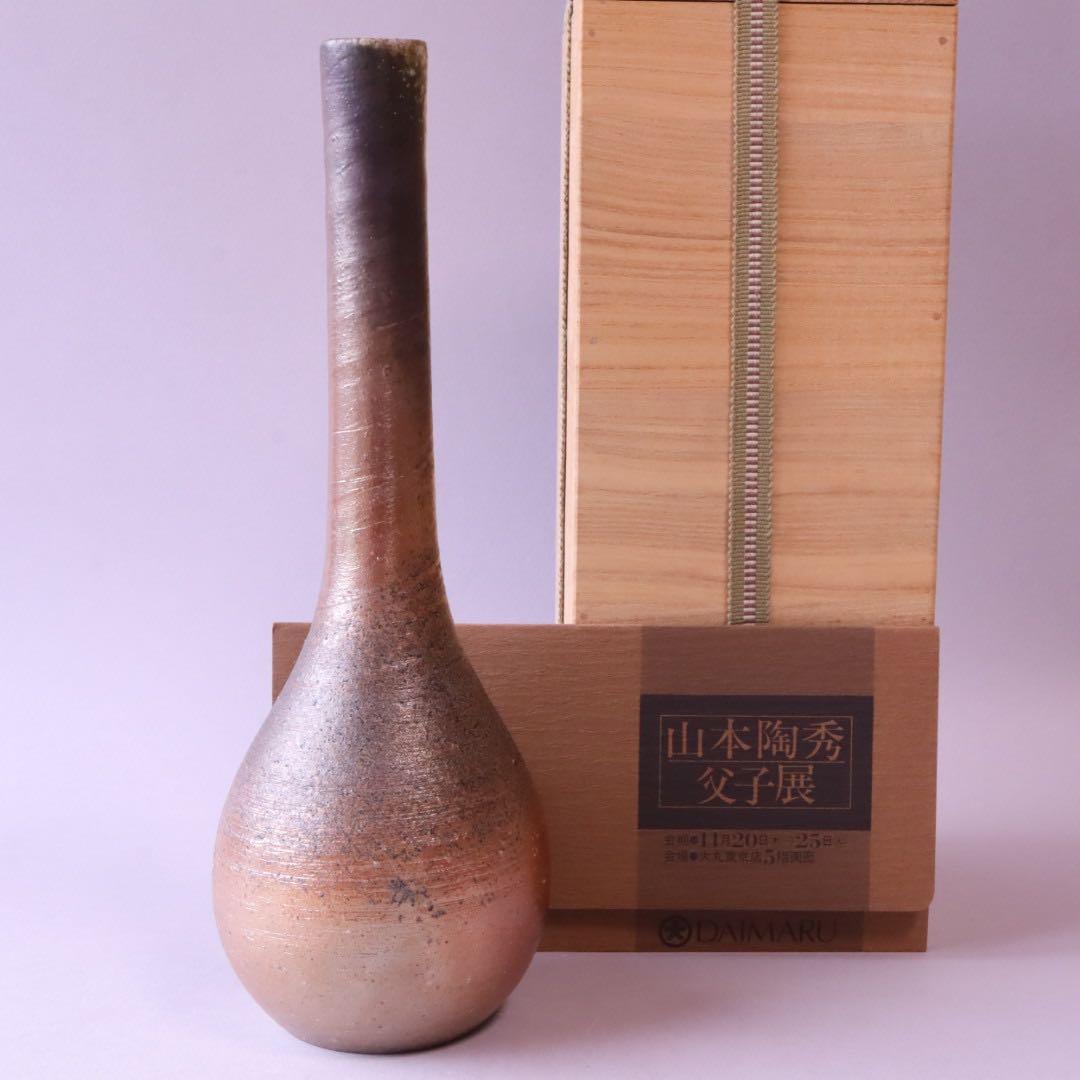 岡山県重要無形文化財保持者 山本出 備前 一輪花入 共箱