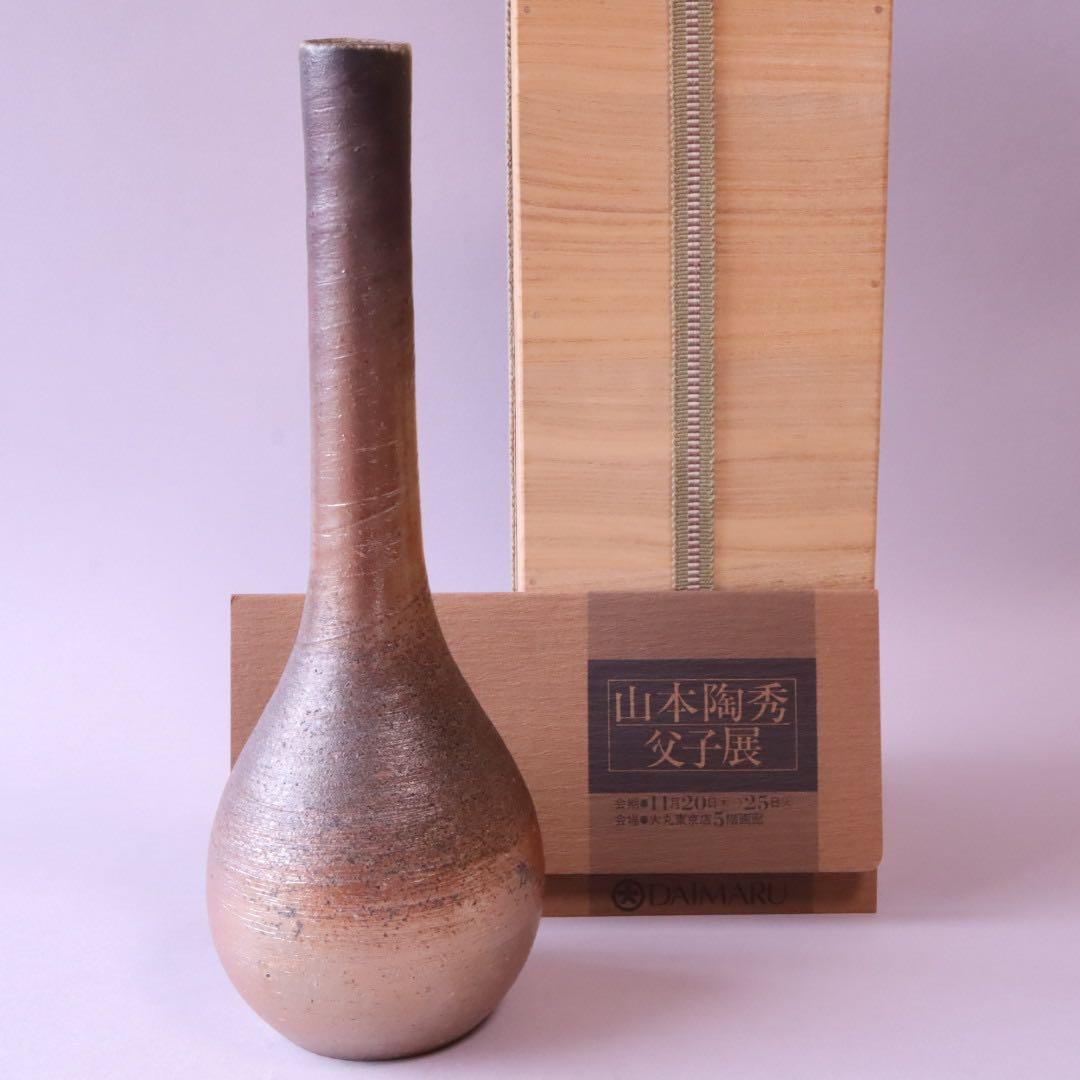 岡山県重要無形文化財保持者 山本出 備前 一輪花入 共箱