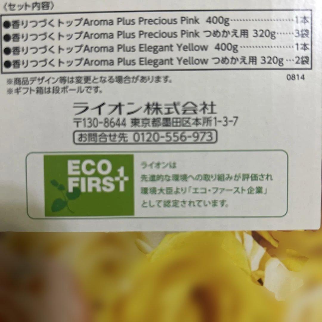 香りつづくトップ　アロマプラス　ライオン　廃盤　　入手困難　希少