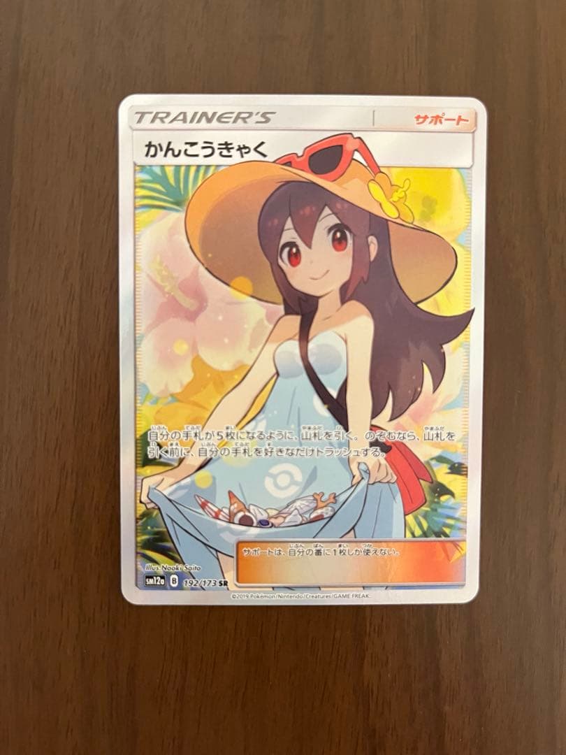 ポケモンカード　かんこうきゃく sr