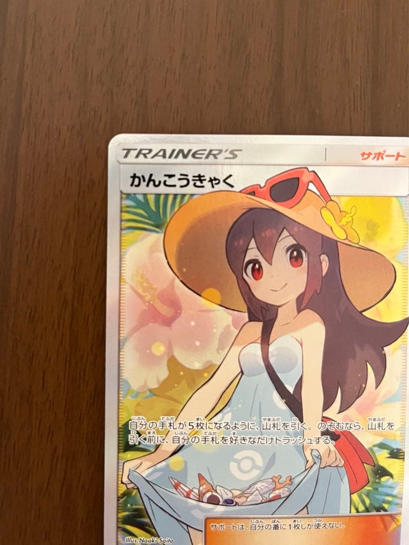 ポケモンカード　かんこうきゃく sr