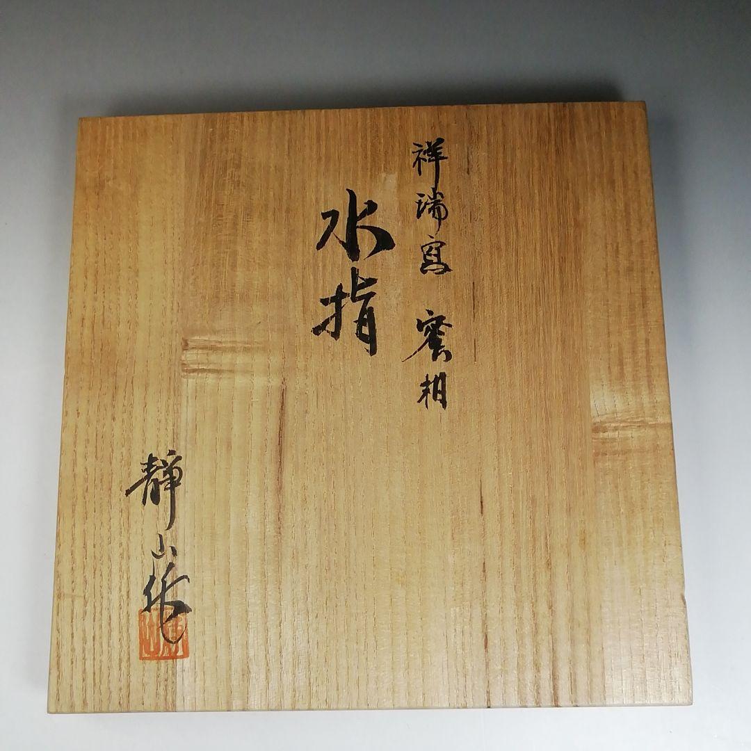 Ｗ６５　水指　『祥瑞写　蜜柑』『静山 造』　共箱　茶道具