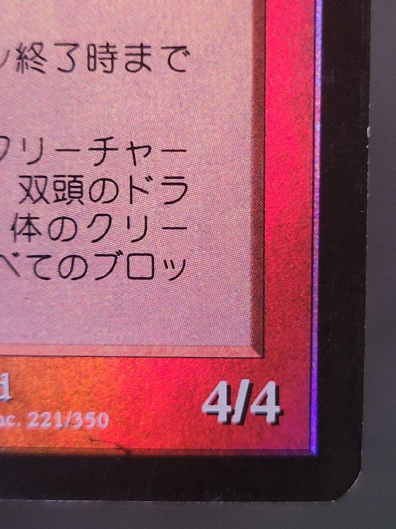 【凹キズ有】双頭のドラゴン/Two headed dragon　MMQ日foil