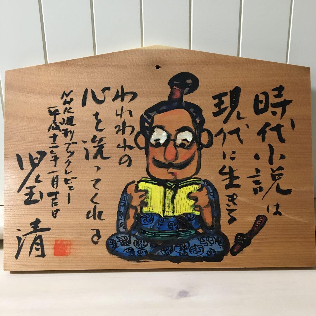 児玉清さんの絵馬