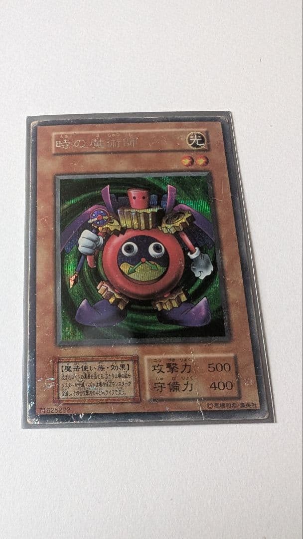 遊戯王カード 時の魔術師 初期