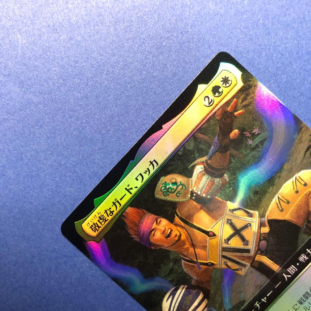 MTG 敬虔なガード、ワッカ 拡張 Foil