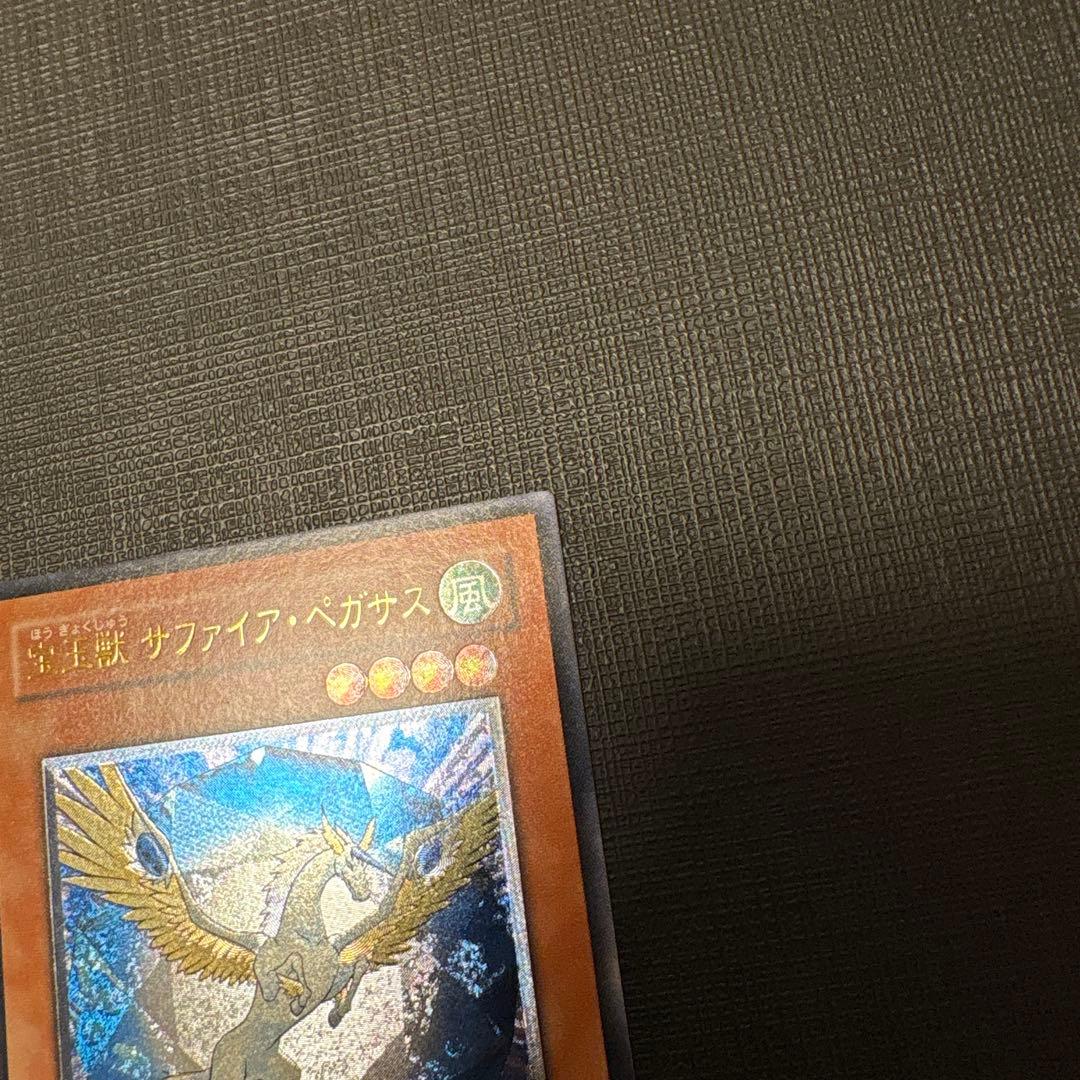 遊戯王　宝玉獣サファイア・ペガサス レリーフ　美品