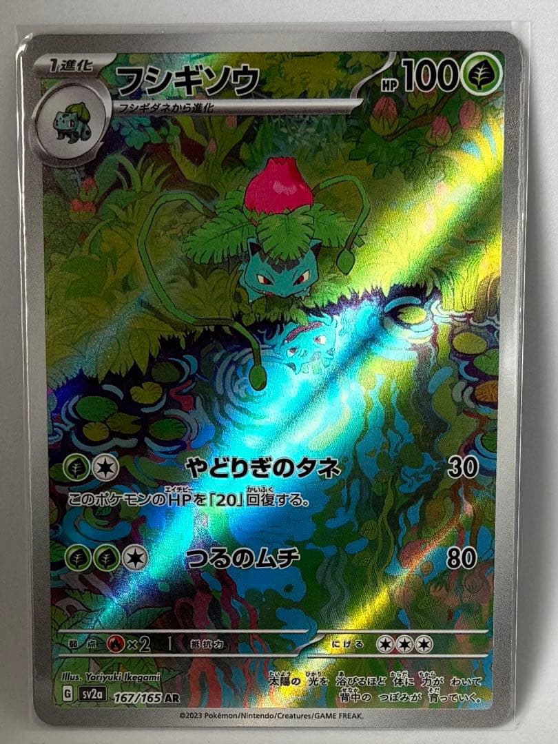 3連番 進化ライン フシギバナex SAR 151 オマケのSR