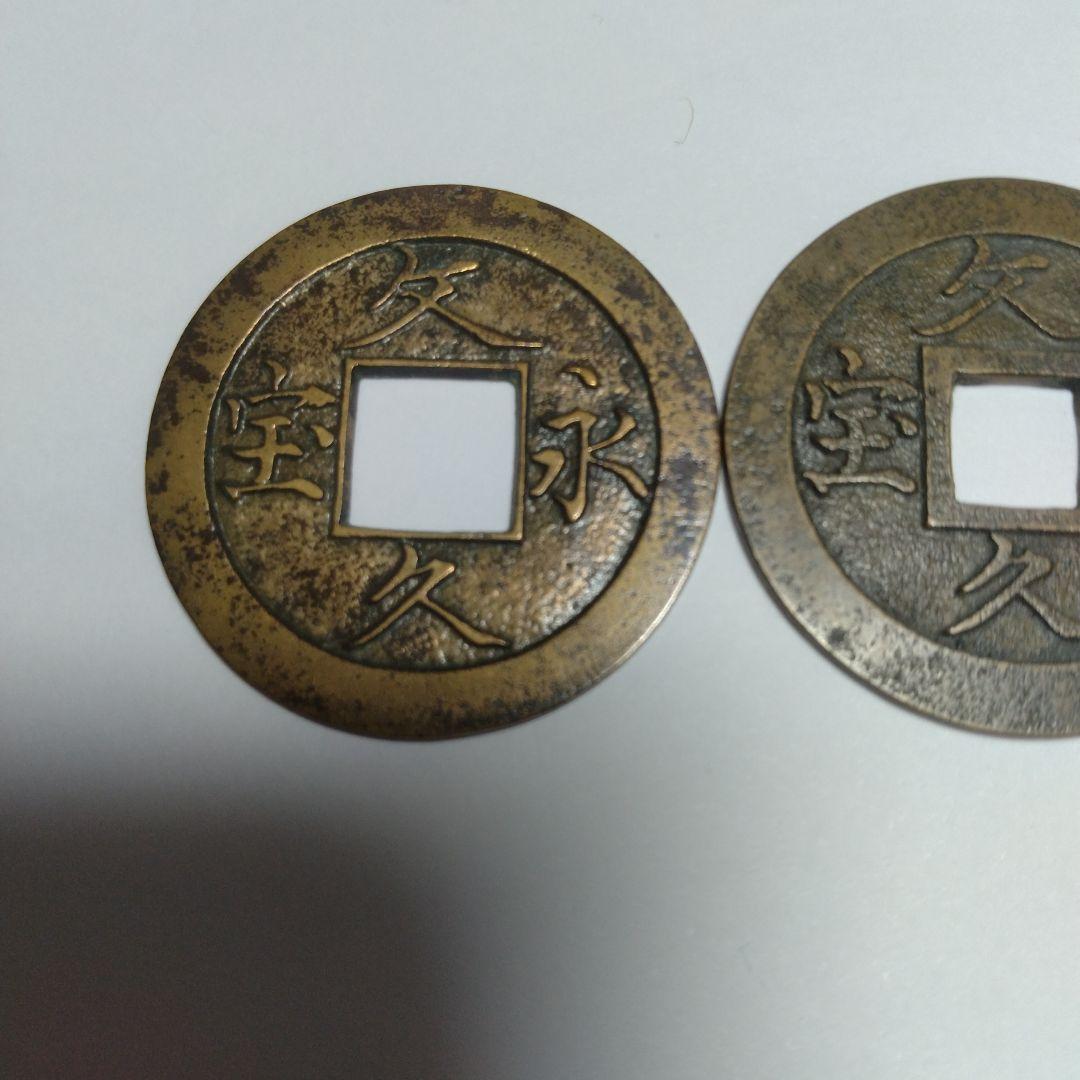 文久銭　２枚
