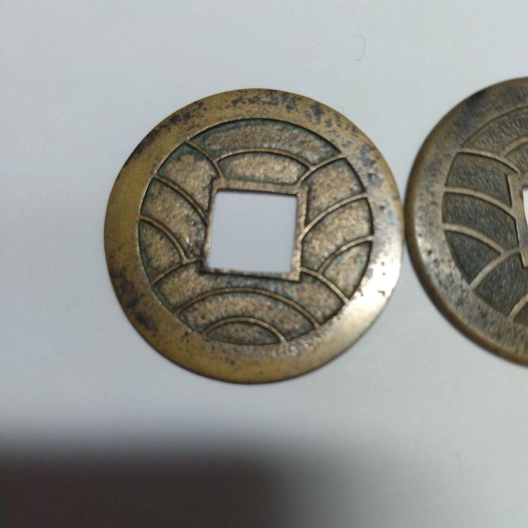 文久銭　２枚