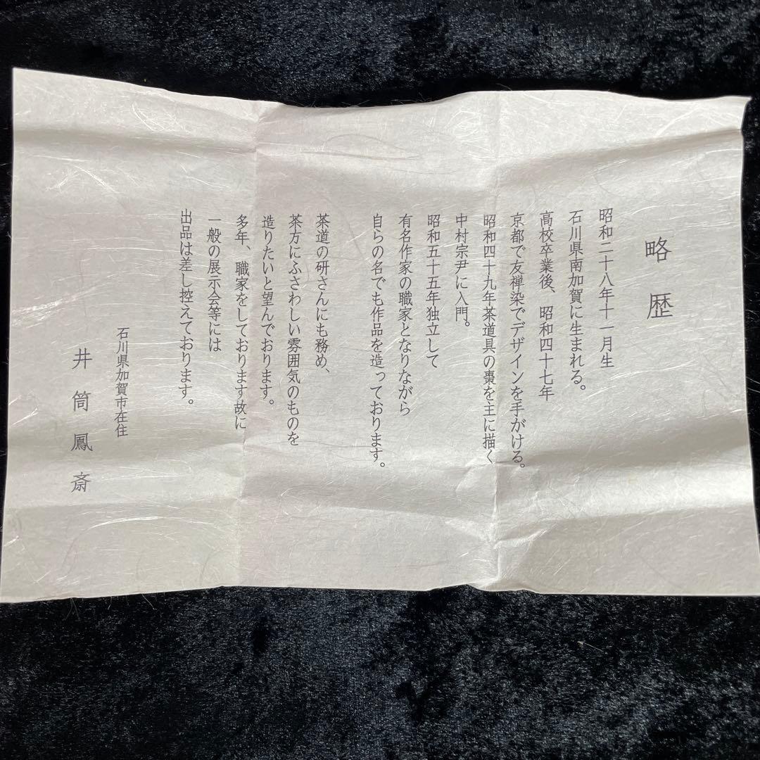 茶道具　棗 井筒鳳斎