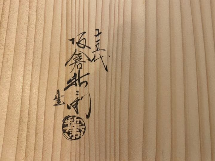 坂倉新兵衛　十五代 萩焼 木の葉皿 6客 木ノ葉向付 共箱 懐石