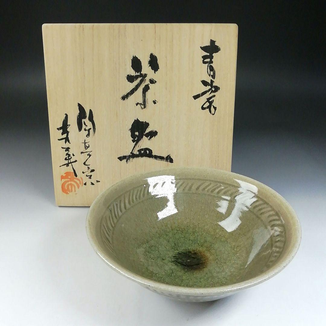 Ｔ５６９　茶碗　『青瓷　茶碗』『陶真窯　真下秀美』　共箱　抹茶碗　茶道具