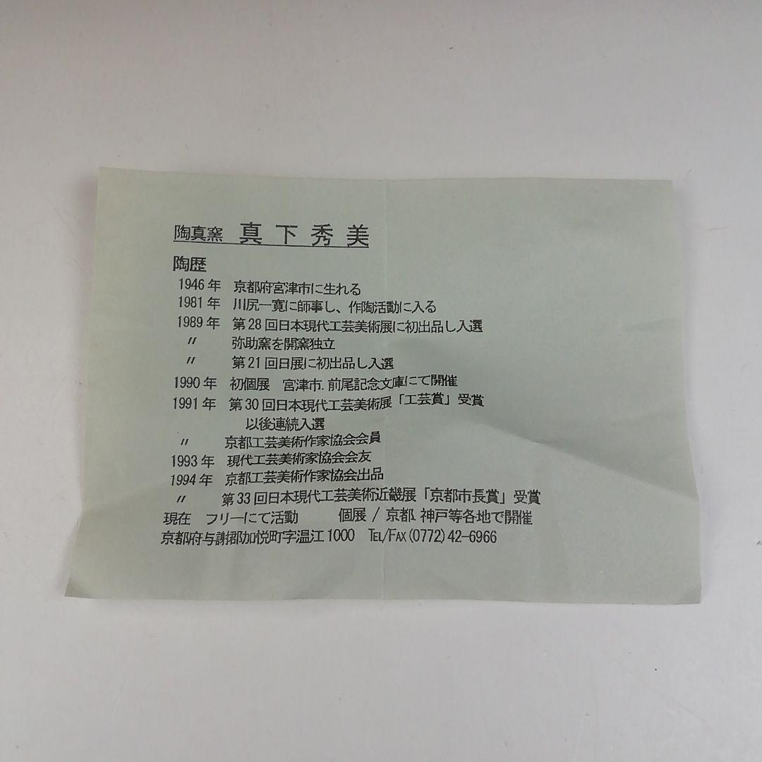 Ｔ５６９　茶碗　『青瓷　茶碗』『陶真窯　真下秀美』　共箱　抹茶碗　茶道具