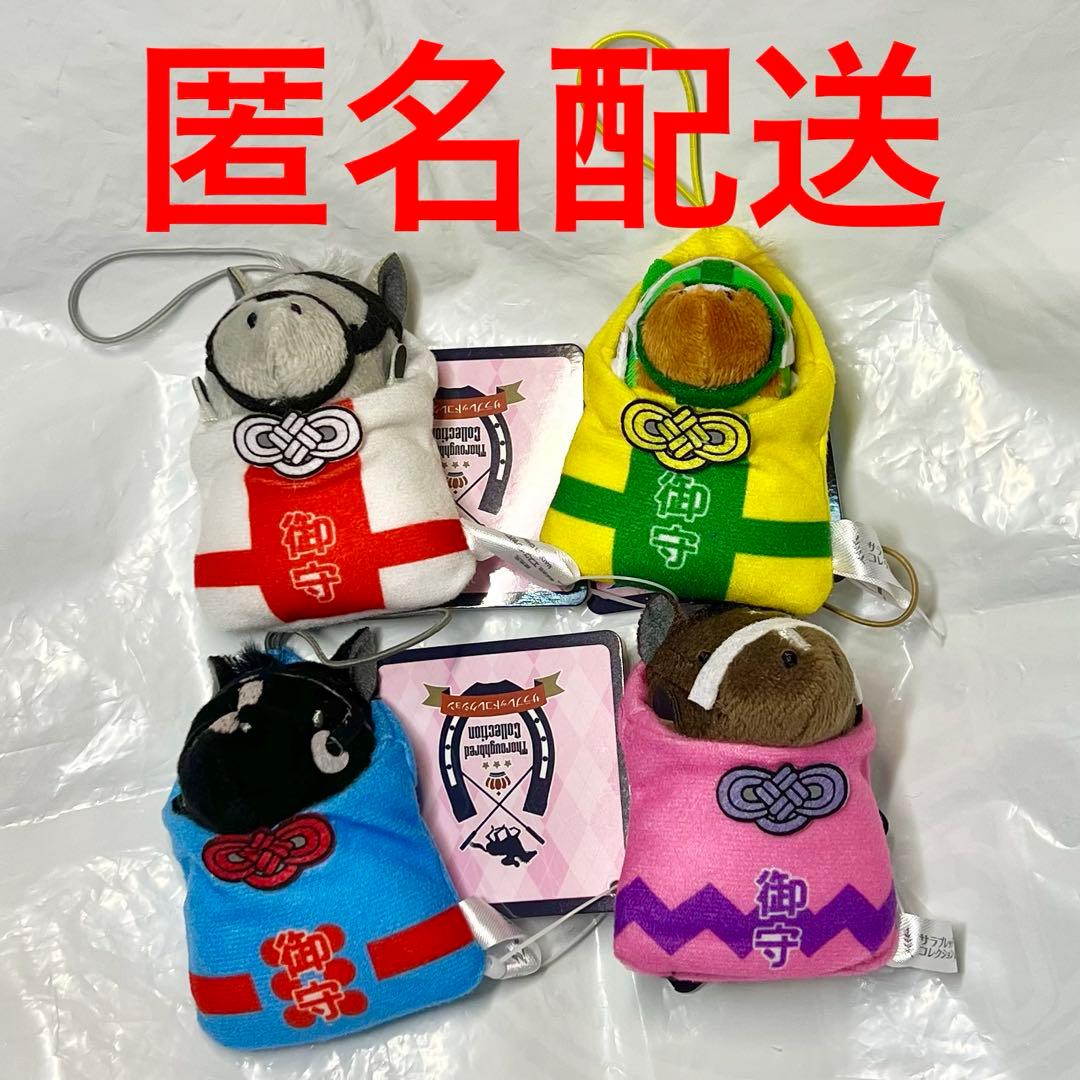 サラブレッドコレクション プライズ お守り マスコット １ 全4種