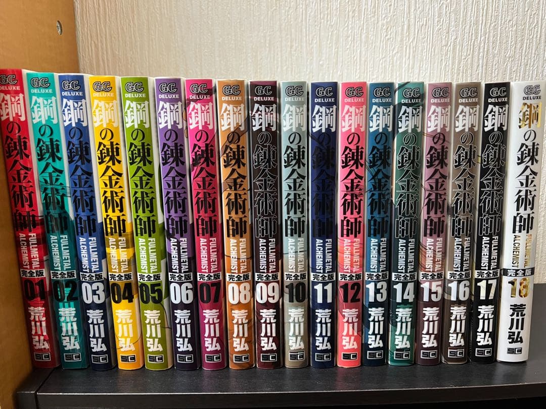 鋼の錬金術師 完全版 1〜18巻 全巻セット 全巻初版 一部帯あり 美品