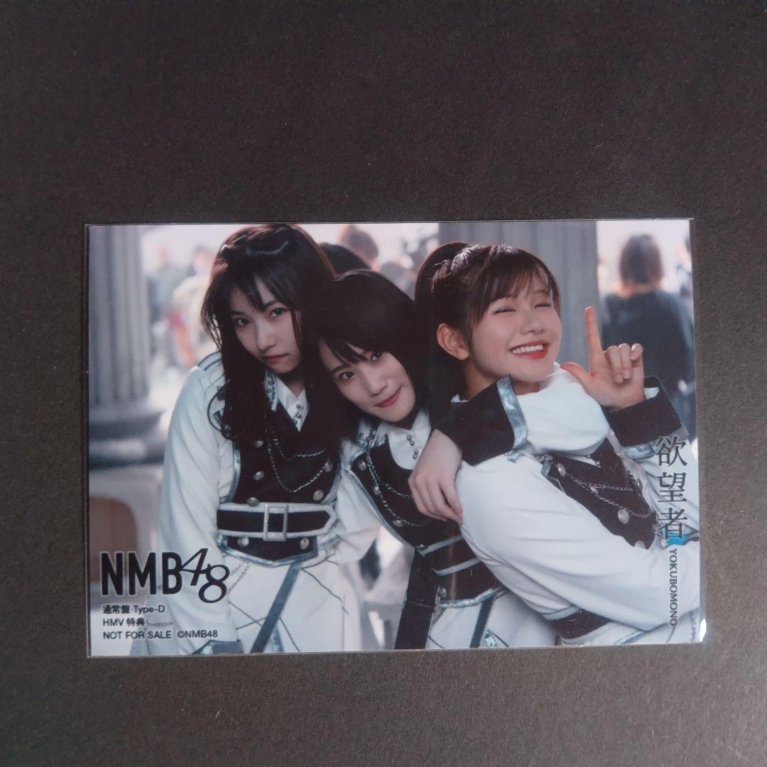 NMB48 欲望者 タイプD HMV特典 生写真