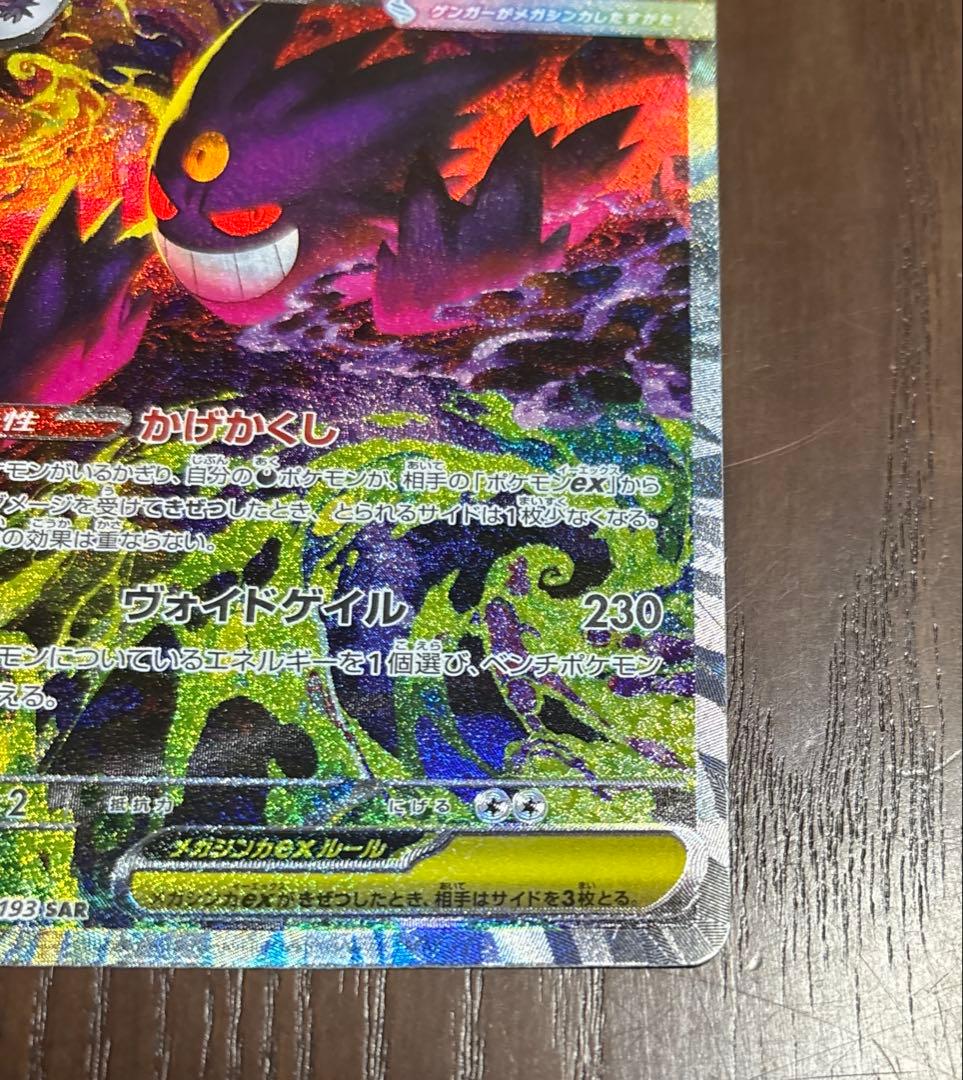 ポケモンカード メガゲンガーex SAR メガドリーム