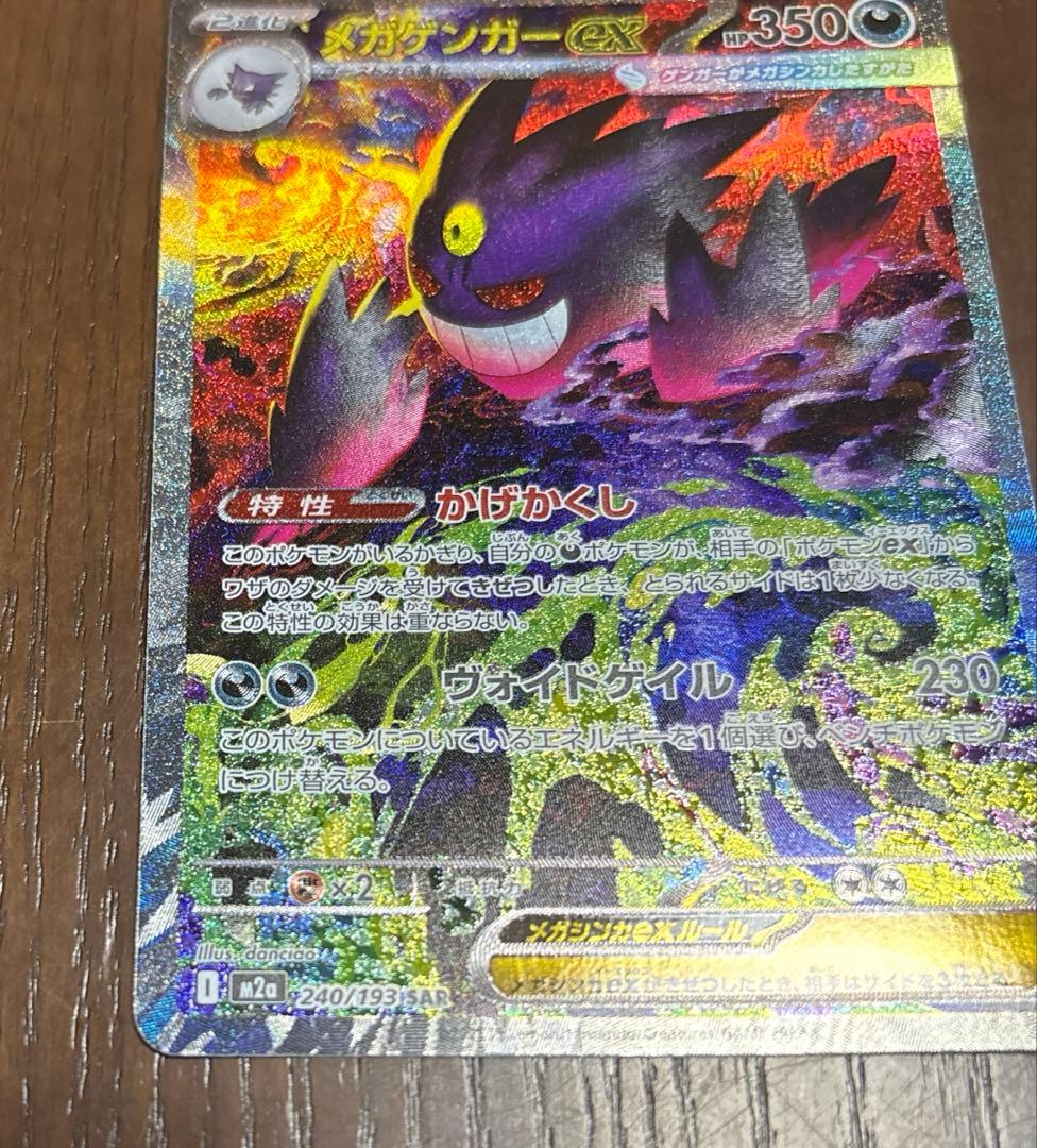ポケモンカード メガゲンガーex SAR メガドリーム