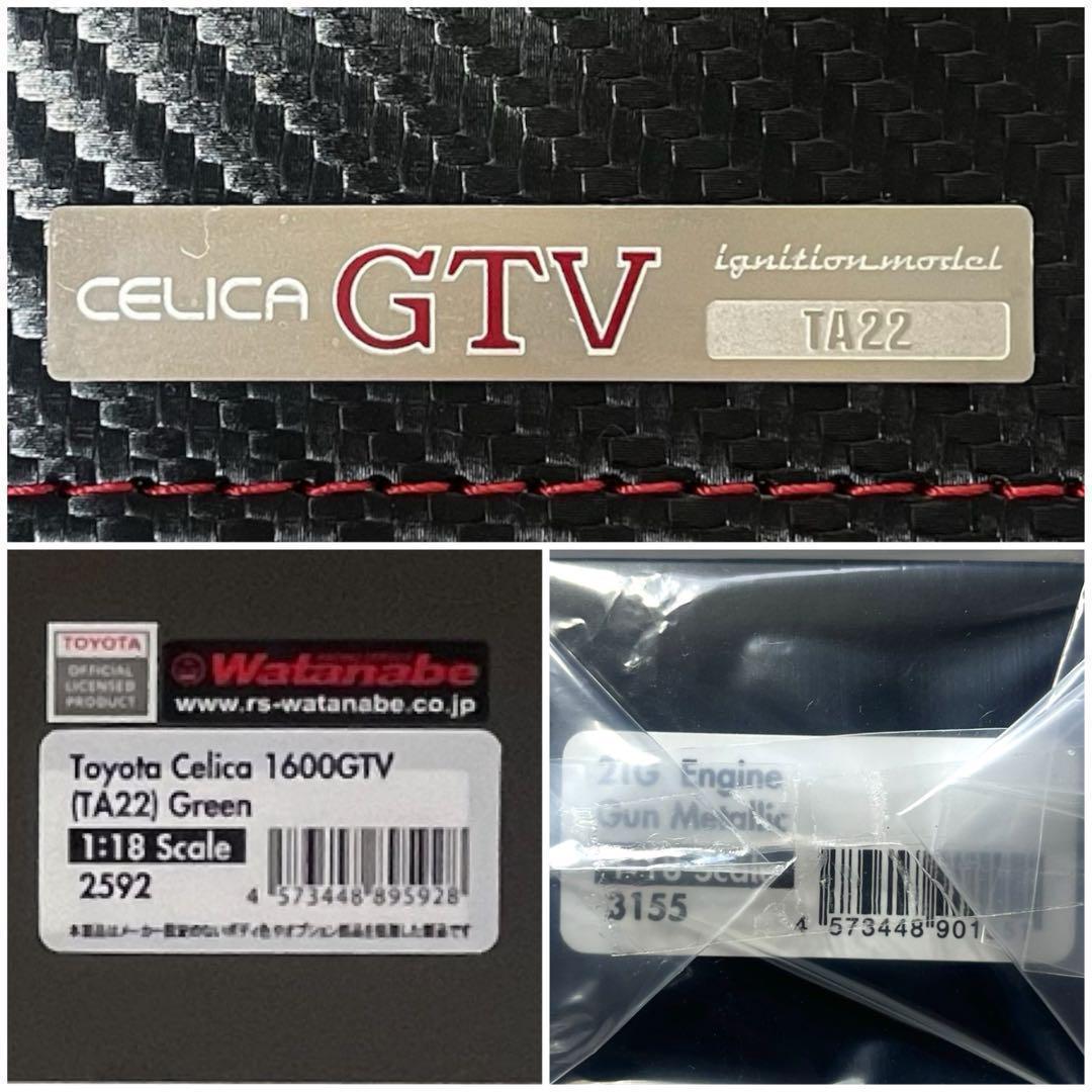イグニッションモデル 1/18 セリカ 1600GTV with Engine