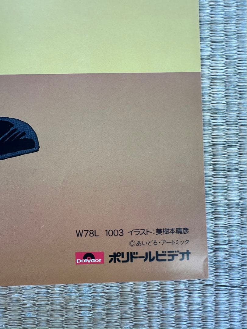 【6】メガゾーン23 ポスター