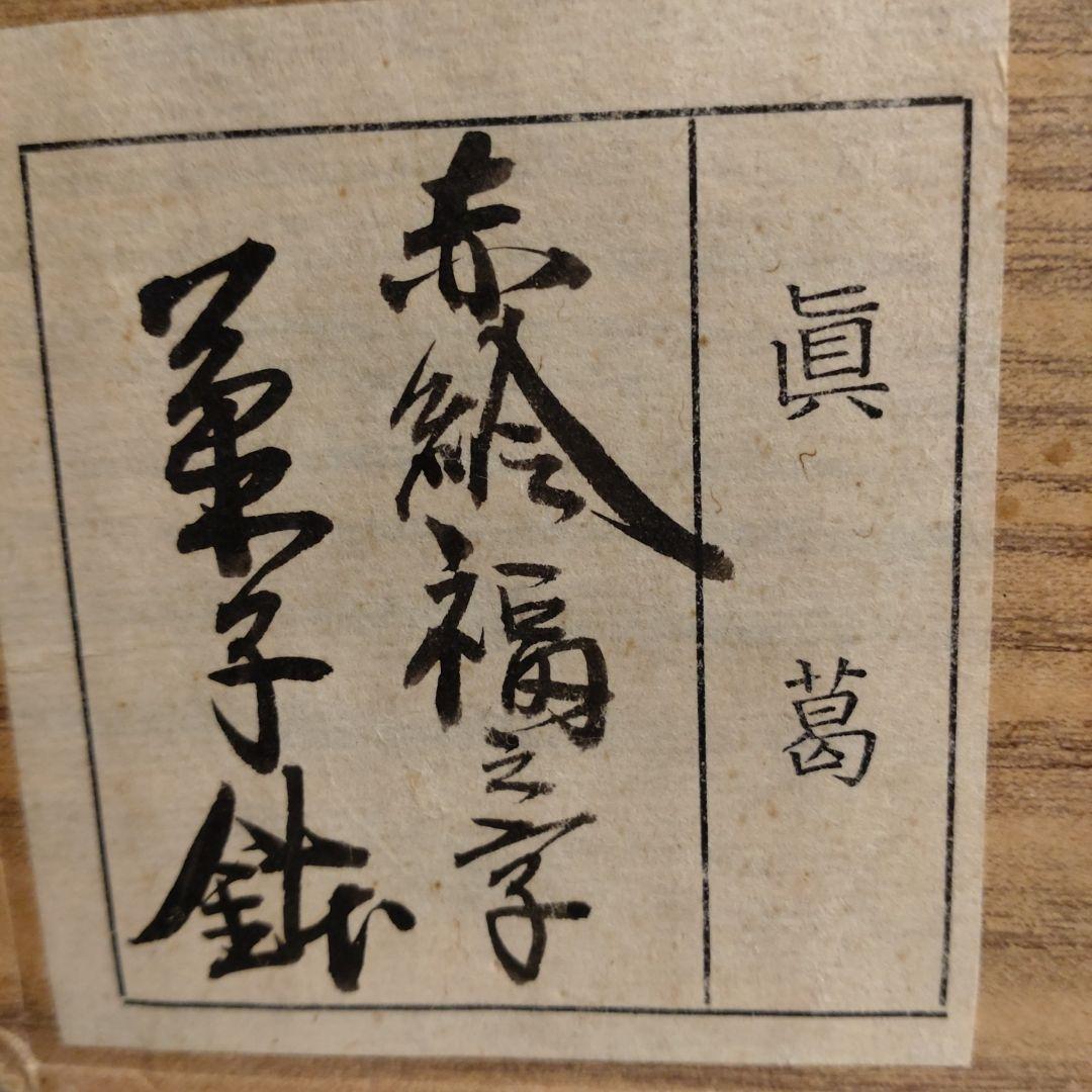 菓子鉢　赤絵　福の字　眞葛香斎造　共箱