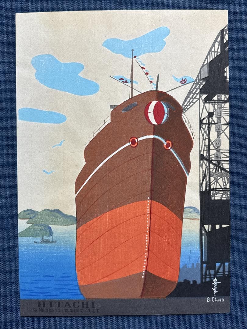 大野麦風 木版画チラシ「日立造船所」完品