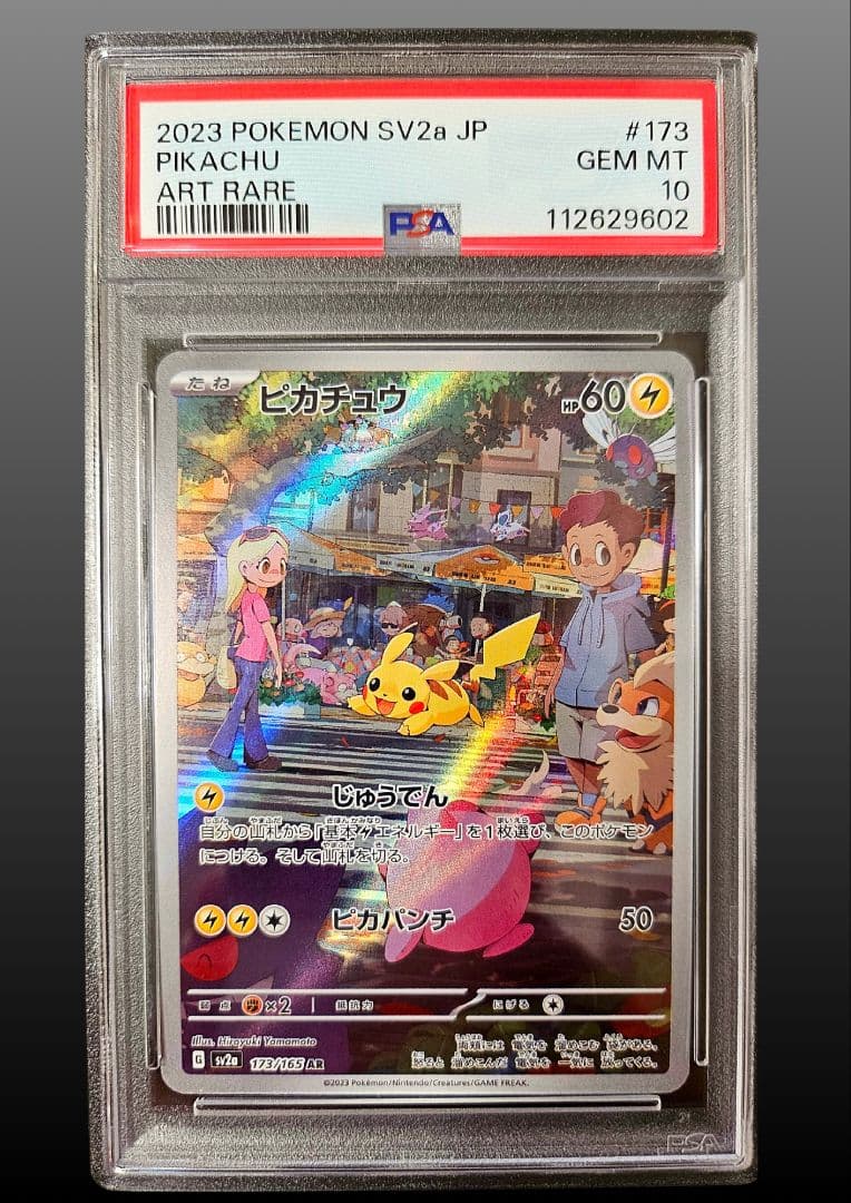 【PSA10】ピカチュウ AR SV2a173/165 ポケモンカード151
