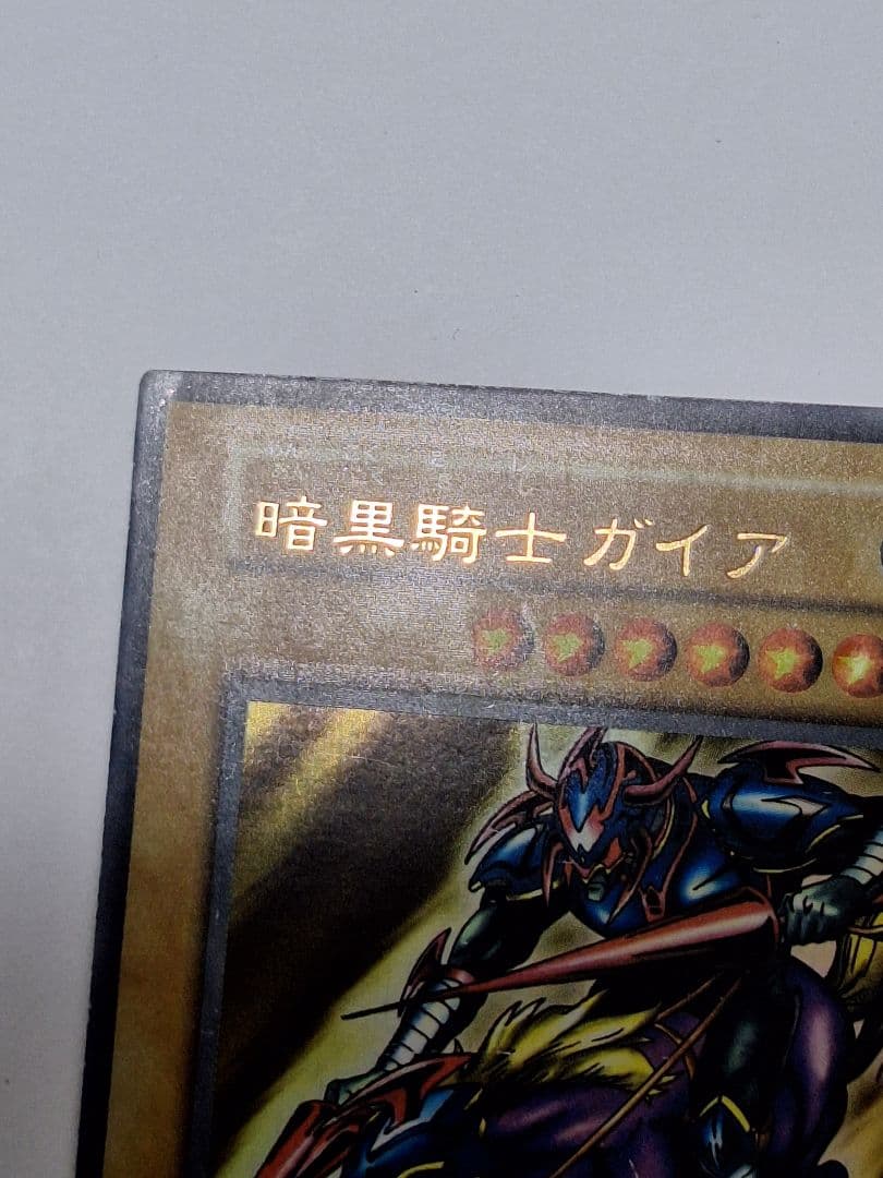 遊戯王　暗黒騎士ガイア 初期　加工ズレエラー
