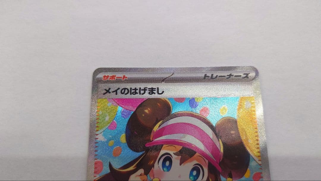 メイのはげまし　SAR　拡張パックムニキスゼロ