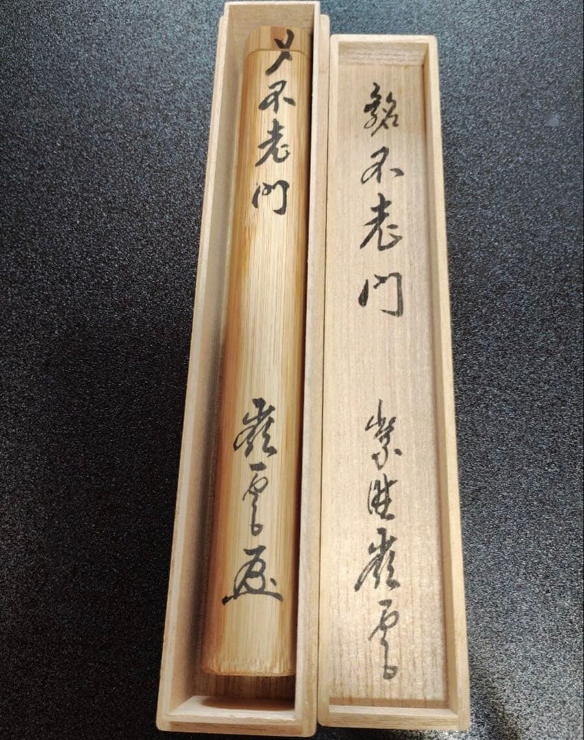 竹茶杓 銘「不老門」15代大徳寺管長 高田明浦(嶺雲) 下削・西川楳玄