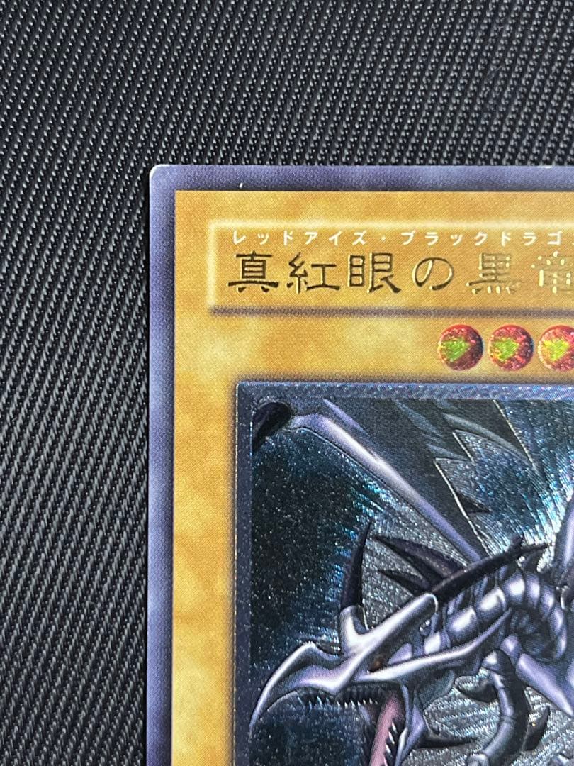 遊戯王　真紅眼の黒竜　レリーフ　アルティメットレア