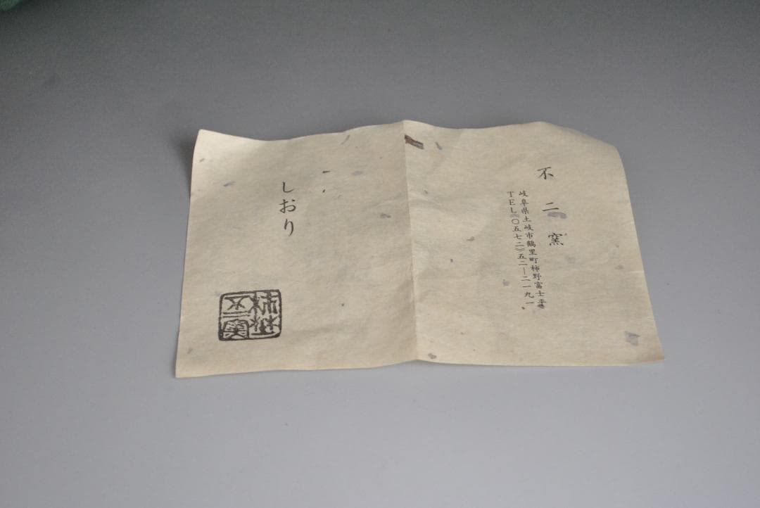 赤織部茶碗　不二窯　佐藤和子造　共箱