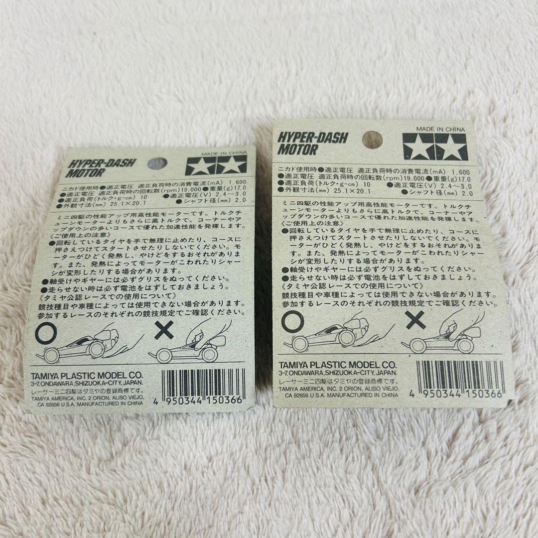 TAMIYA ハイパーダッシュモーター 15036-330 新品未開封　2個