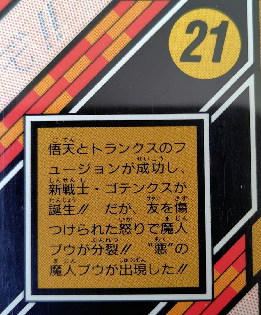 ドラゴンボールカードダス　完成！超フュージョン、必殺！史上最強のフュージョン