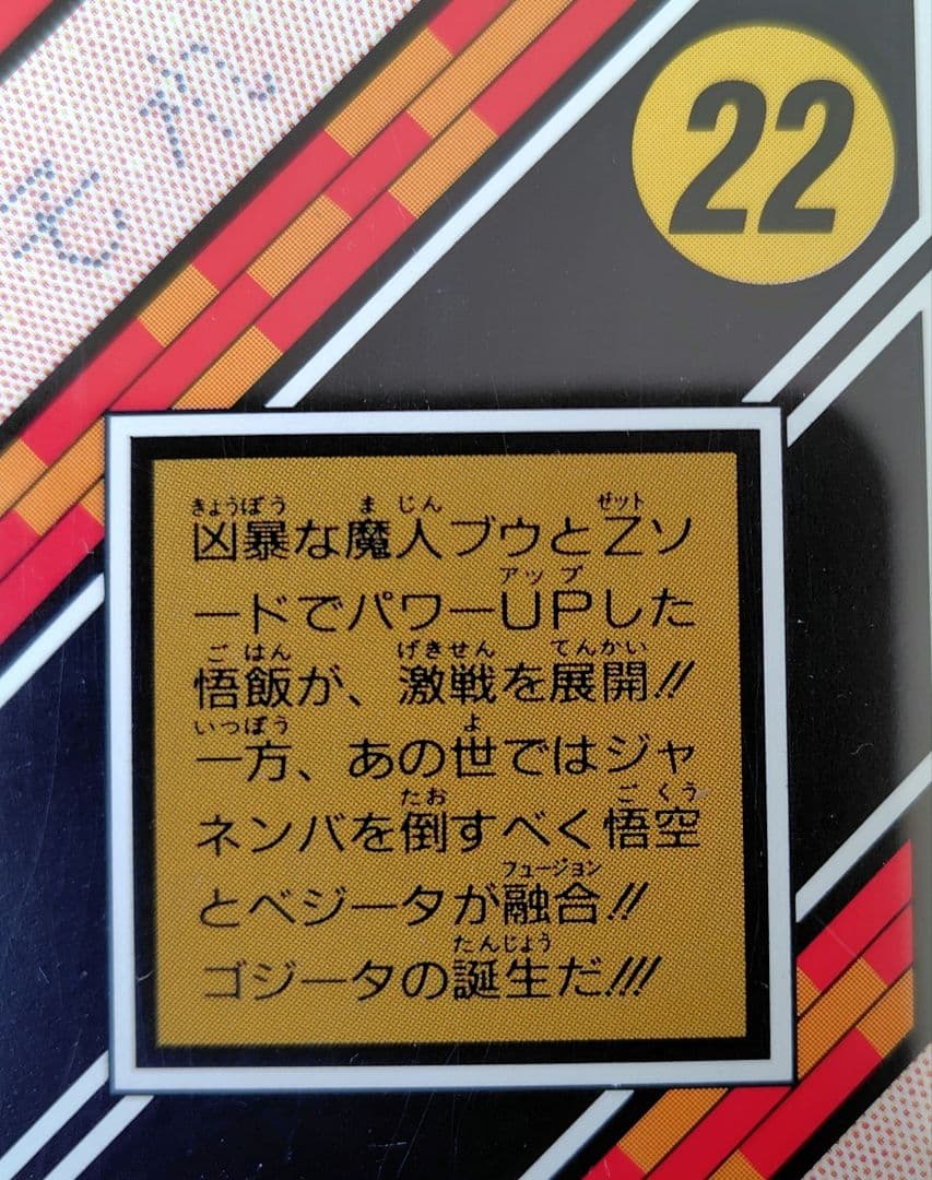 ドラゴンボールカードダス　完成！超フュージョン、必殺！史上最強のフュージョン