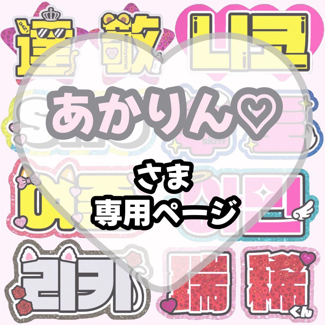 あかりん♡【1/29発】うちわ文字 連結 文字パネル 団扇屋さん オーダー