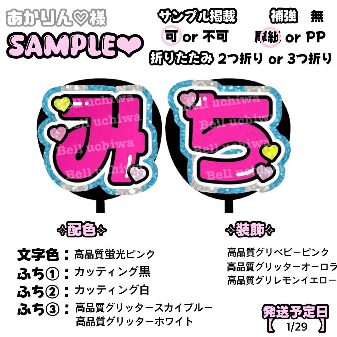 あかりん♡【1/29発】うちわ文字 連結 文字パネル 団扇屋さん オーダー