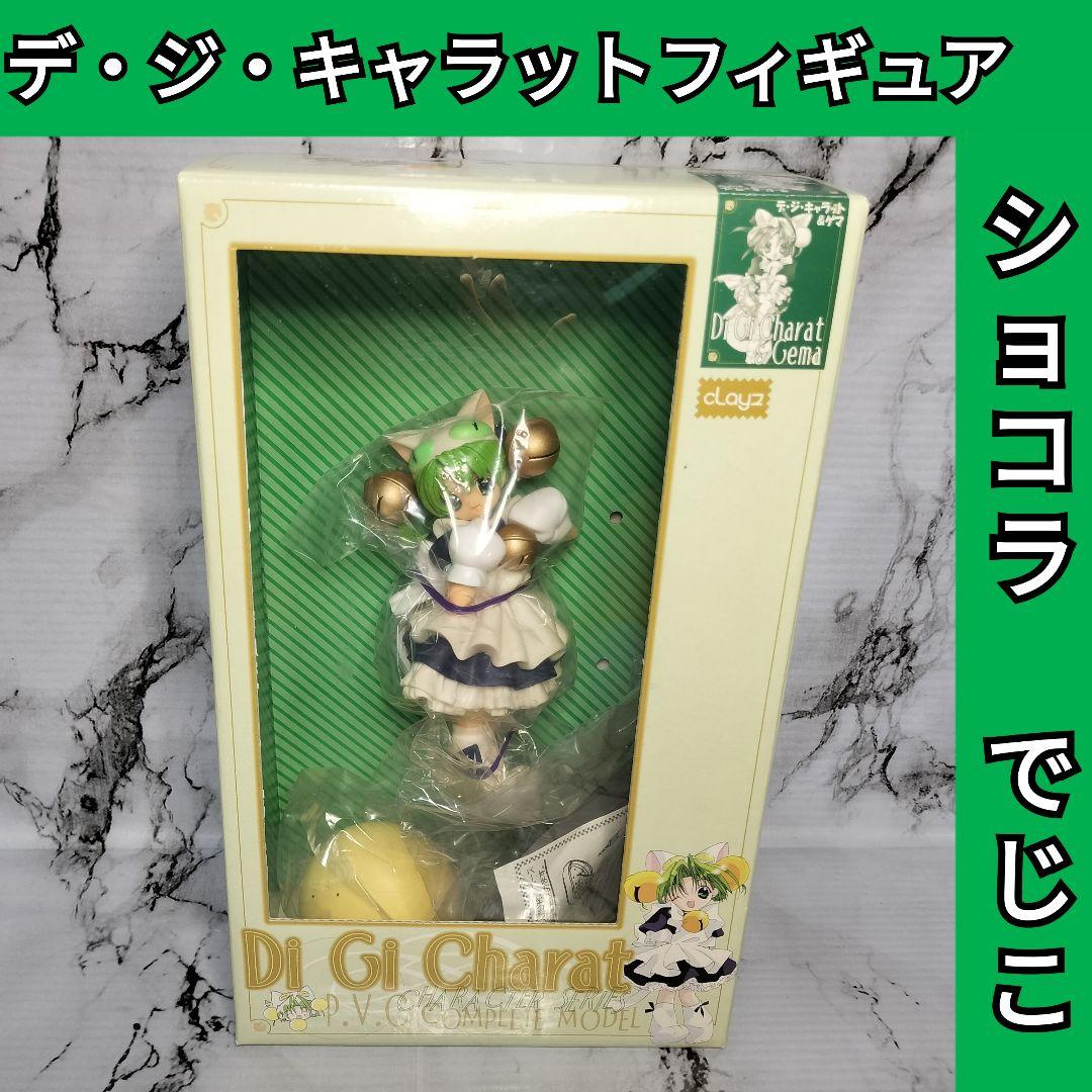 デジキャラット　デ・ジ・キャラット　フィギュア　ショコラ　でじこ